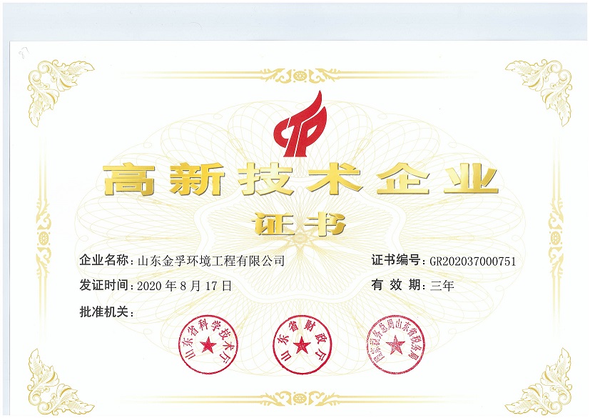 祝賀金孚環(huán)境被認(rèn)定為國家高新技術(shù)企業(yè)(圖1)
